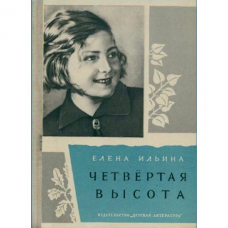 Проза для детей, книга Четвертая высота