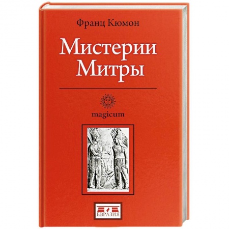 Религии мира, книга Мистерии Митры