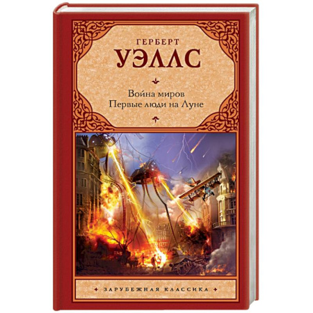 Книги, книга Война миров. Первые люди на Луне