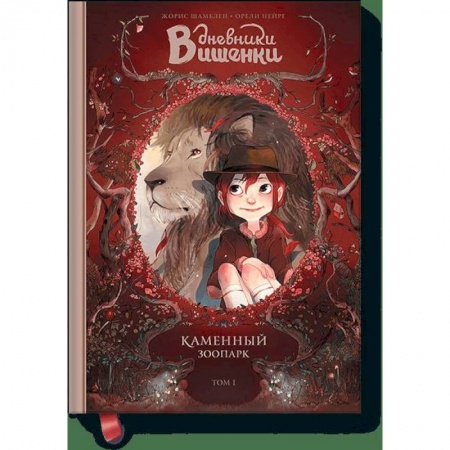 Классика, современная литература, книга Дневники Вишенки. Том 1. Каменный зоопарк