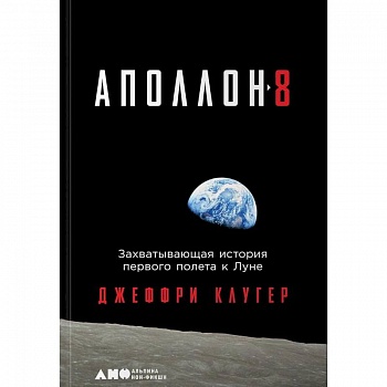 Аполлон-8. Захватывающая история первого полета к Луне