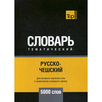 Русско-чешский тематический словарь - 5000 слов