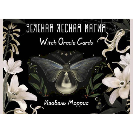 Гадания, толкования снов, книга Зеленая лесная Магия. Witch Oracle Cards