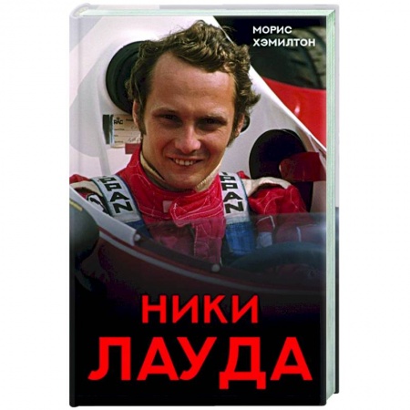 Мемуары, биографии, книга Ники Лауда. Биография