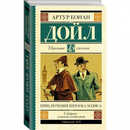 Проза для детей, книга Приключения Шерлока Холмса