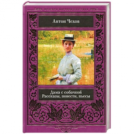 Классика, современная литература, книга Дама с собачкой