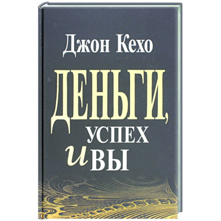 Финансы. Банковское дело. Инвестиции, книга Деньги, успех и Вы