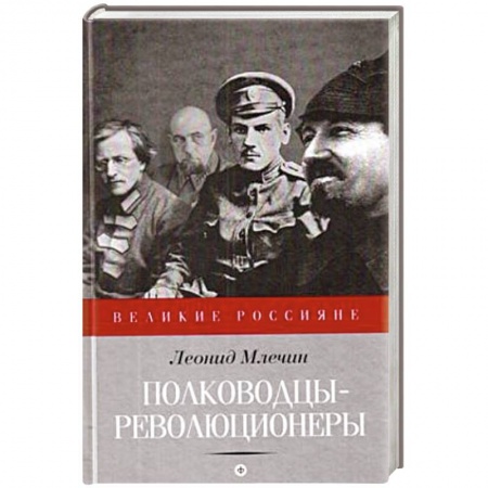 Книги, книга Полководцы-революционеры