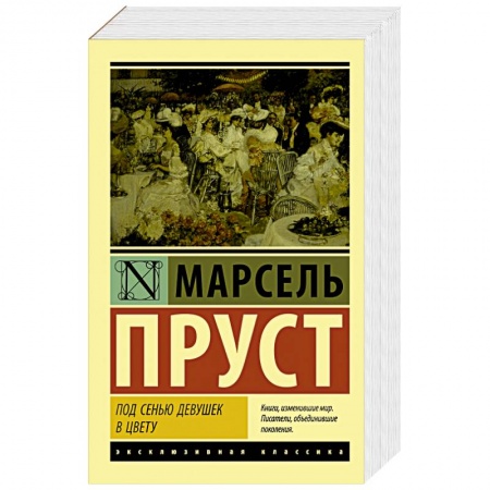 Классика, современная литература, книга Под сенью девушек в цвету