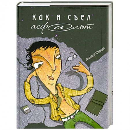 Книги, книга Как я съел асфальт