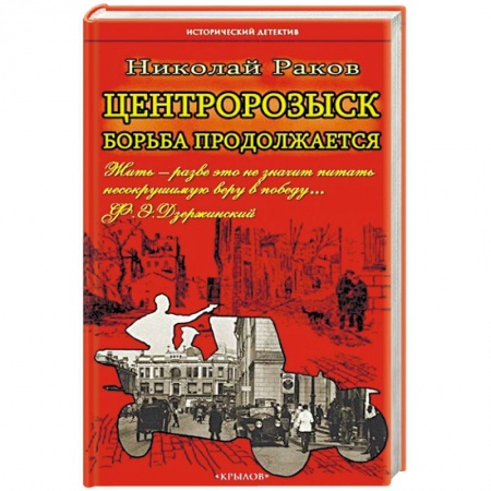 Книги, книга Центророзыск. Борьба продолжается