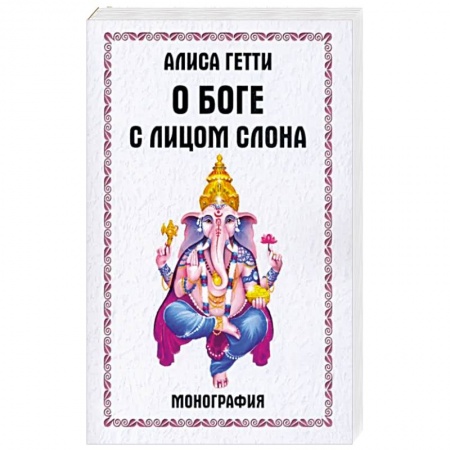 Религии мира, книга О боге с лицом слона. Монография
