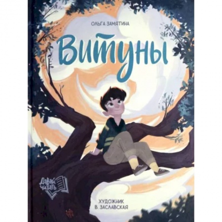 Проза для детей, книга Витуны