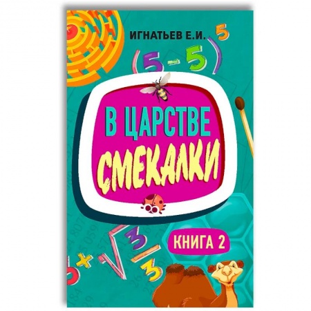 Книги для самых маленьких (0-3 года), книга В царстве смекалки. Книга 2