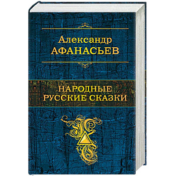 Народные русские сказки