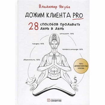 Дожим клиента PRO: 28 способов продавать день в день. 3-е изд., обновл.и доп
