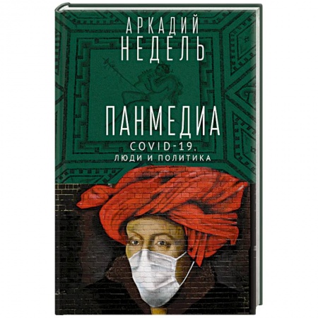Книги, книга Пандемия.COVID-19,люди и политика.