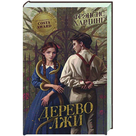 Фантастика, фэнтези, книга Дерево лжи