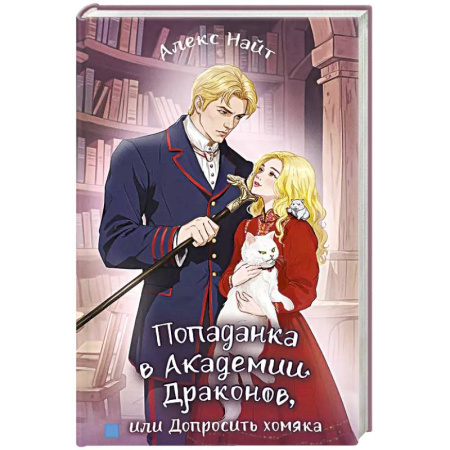 Фантастика, фэнтези, книга Попаданка в Академии Драконов, или Допросить хомяка