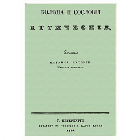 Всемирная история, книга Колена и сословия аттические