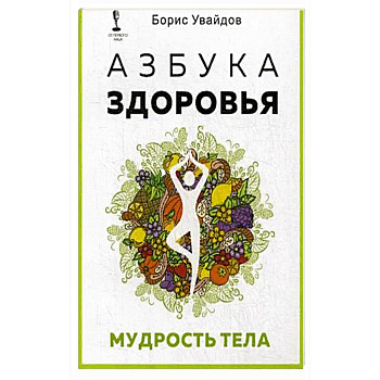 Азбука здоровья. Мудрость тела