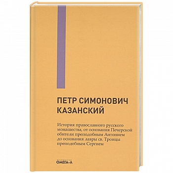 История православного русского монашества, от основания Печерской обители преподобным Антонием до основания лавры св. Троицы преподобным Сергием