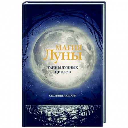 Астрология, книга Магия Луны. Тайны лунных циклов