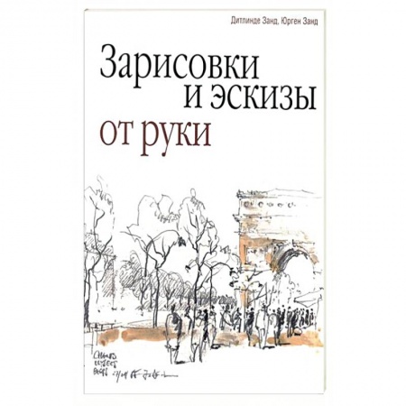 Книги, книга Зарисовки и эскизы от руки