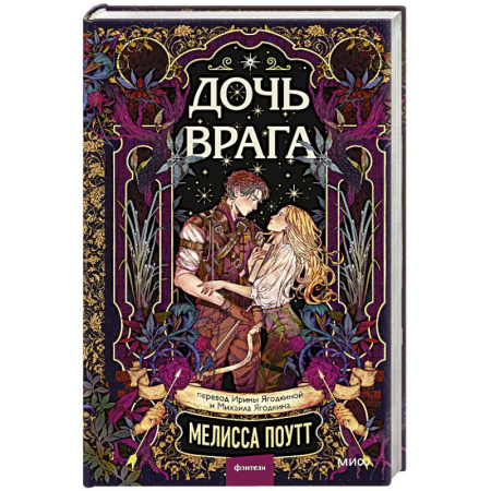 Фантастика, фэнтези, книга Дочь врага