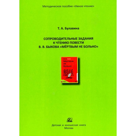 Проза для детей, книга Мертвым не больно