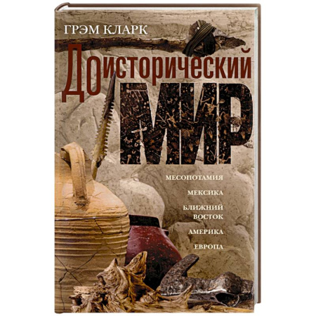 Древний мир и средние века, книга Доисторический мир