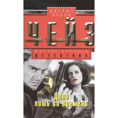 Детективы, триллеры, книга Дело лишь во времени