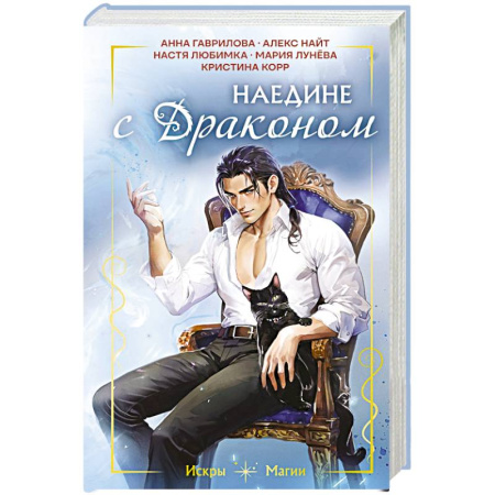 Фантастика, фэнтези, книга Наедине с драконом