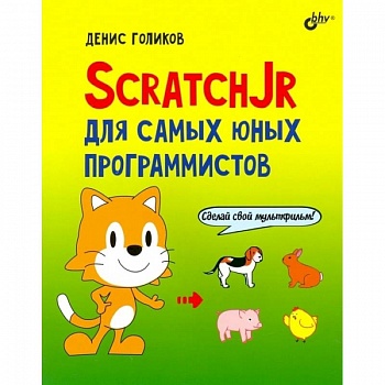 ScratchJr для самых юных программистов