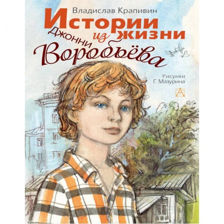 Проза для детей, книга Истории из жизни Джонни Воробьёва