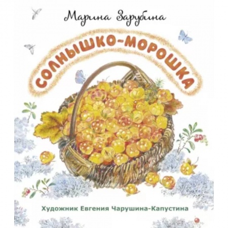 Поэзия для детей, книга Солнышко-морошка: стихи для детей