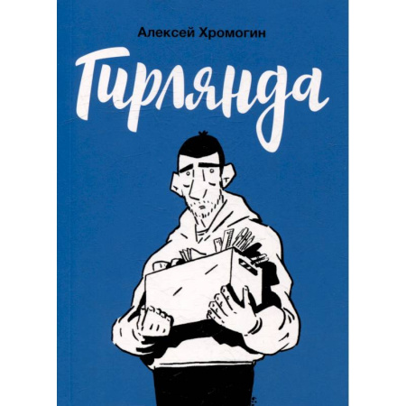 Развлечения. Праздники. Юмор, книга Гирлянда