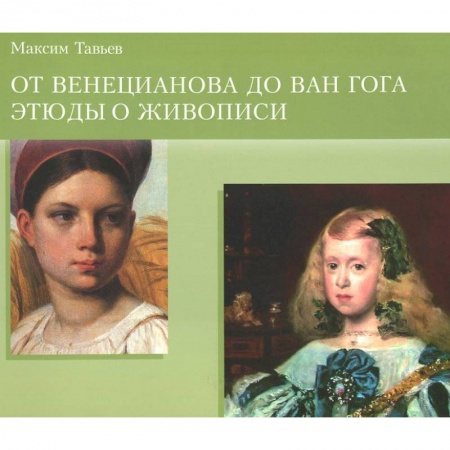 Книги, книга Буклет. От Венецианова до Ван Гога.Этюды в живописи