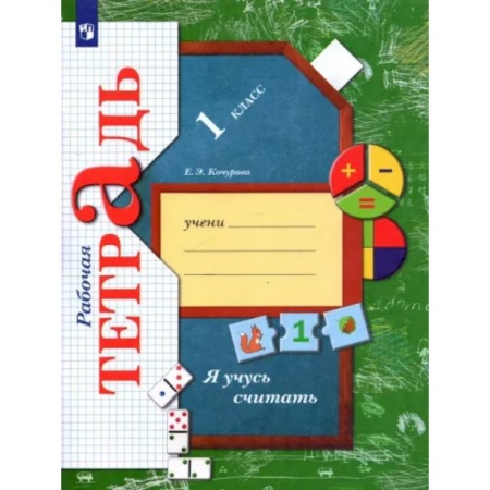 Дошкольникам, книга Я учусь считать. 1 класс. Рабочая тетрадь
