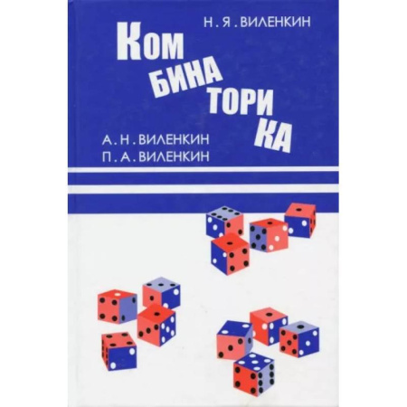 Теория вероятностей и математическая статистика, книга Комбинаторика