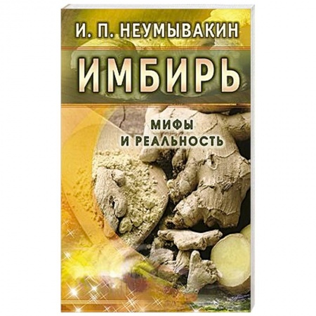 Книги, книга Имбирь. Мифы и реальность
