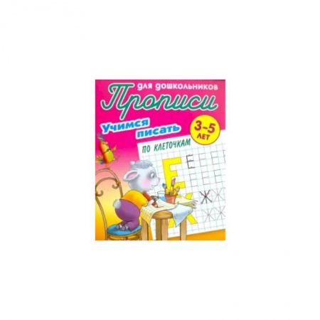 Дошкольникам, книга Учимся писать по клеточкам