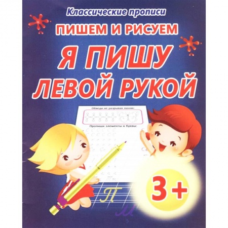 Дошкольникам, книга Пишем и рисуем. Я пишу левой рукой