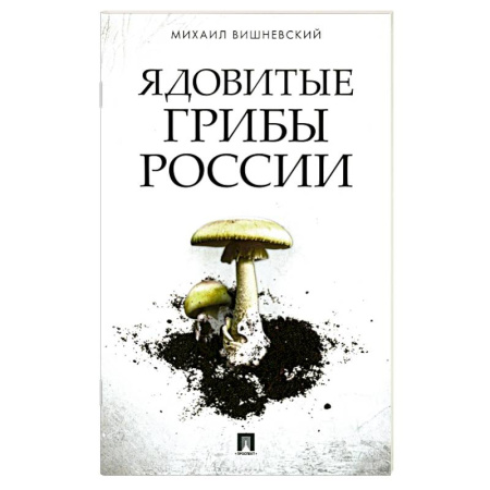 Охота. Рыбалка. Собирательство, книга Ядовитые грибы России