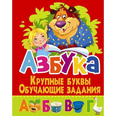Книги для дошкольников (4-6 лет), книга Азбука. Крупные буквы. Обучающие задания