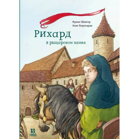 Проза для детей, книга Рихард в рыцарском замке