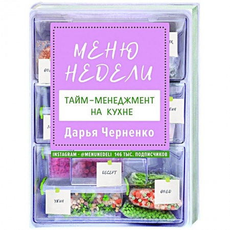 Общие вопросы по кулинарии, книга Меню недели. Тайм-менеджмент на кухне