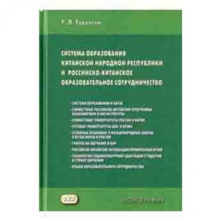 Общие вопросы, книга Система образования Китайской Народной Республики и российско-китайское образовательное сотруднич.
