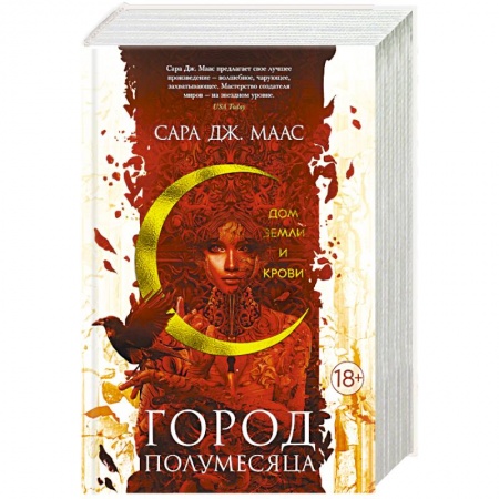 Фантастика, фэнтези, книга Город Полумесяца. Дом Земли и Крови