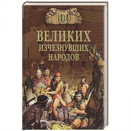 Всемирная история, книга 100 великих исчезнувших народов